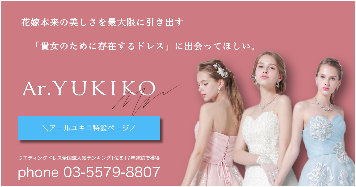 高品質をこだわり抜いたアールユキコのウェディングドレス｜Ar.YUKIKO